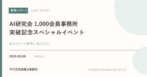 AI研究会1,000会員事務所突破記念スペシャルイベント 登壇レポート。2026年9月8日開催