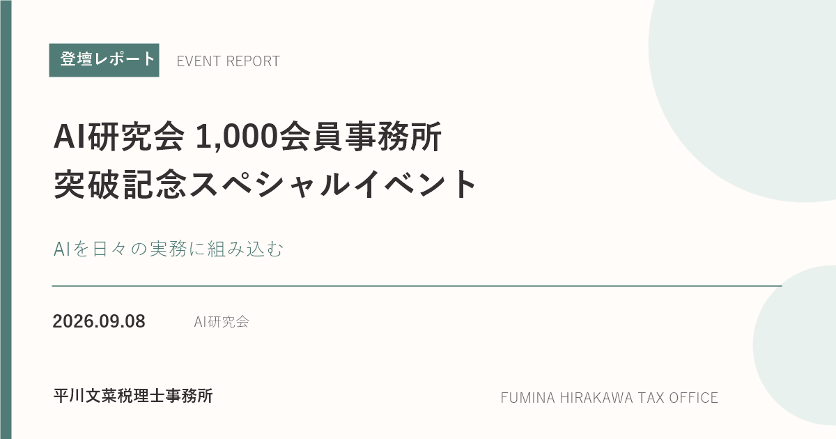 AI研究会1,000会員事務所突破記念スペシャルイベント 登壇レポート。2026年9月8日開催