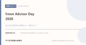 freee Advisor Day 2026 登壇レポート。2026年9月15日開催