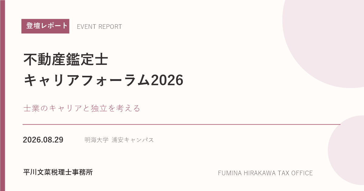 不動産鑑定士キャリアフォーラム2026 登壇レポート。2026年8月29日、明海大学浦安キャンパスで開催