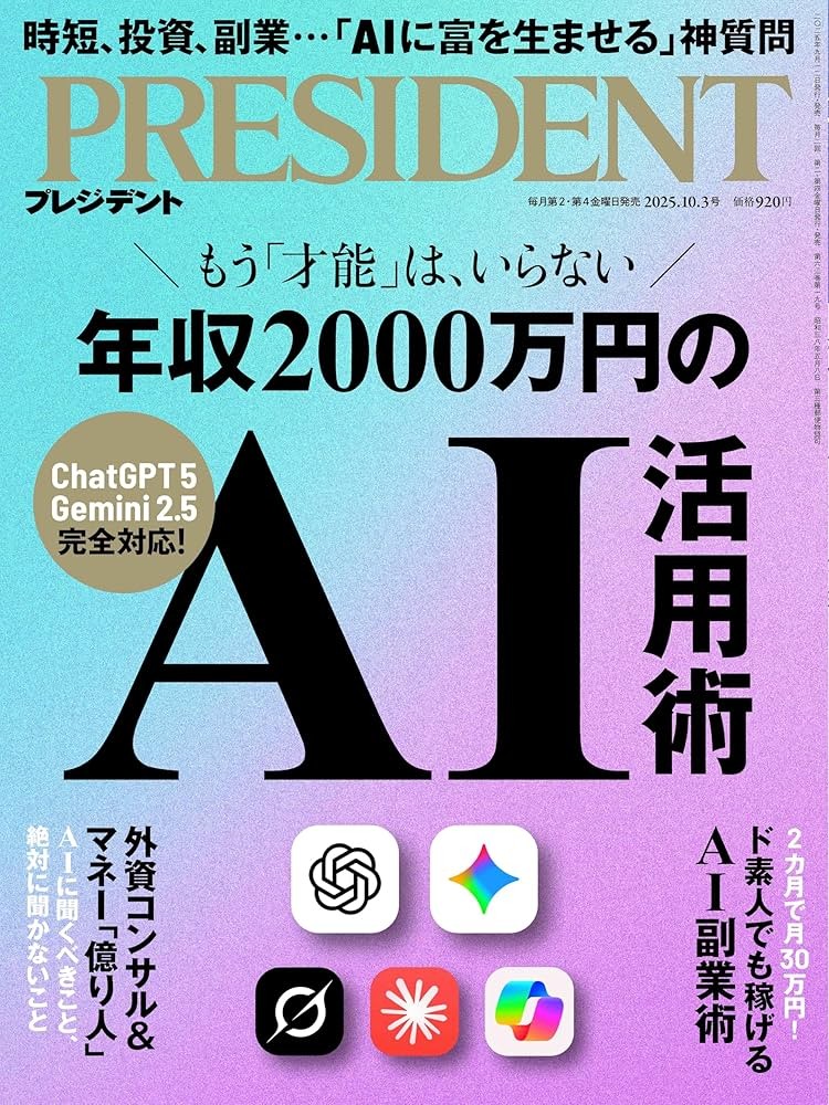 PRESIDENT 2025年10月号 表紙