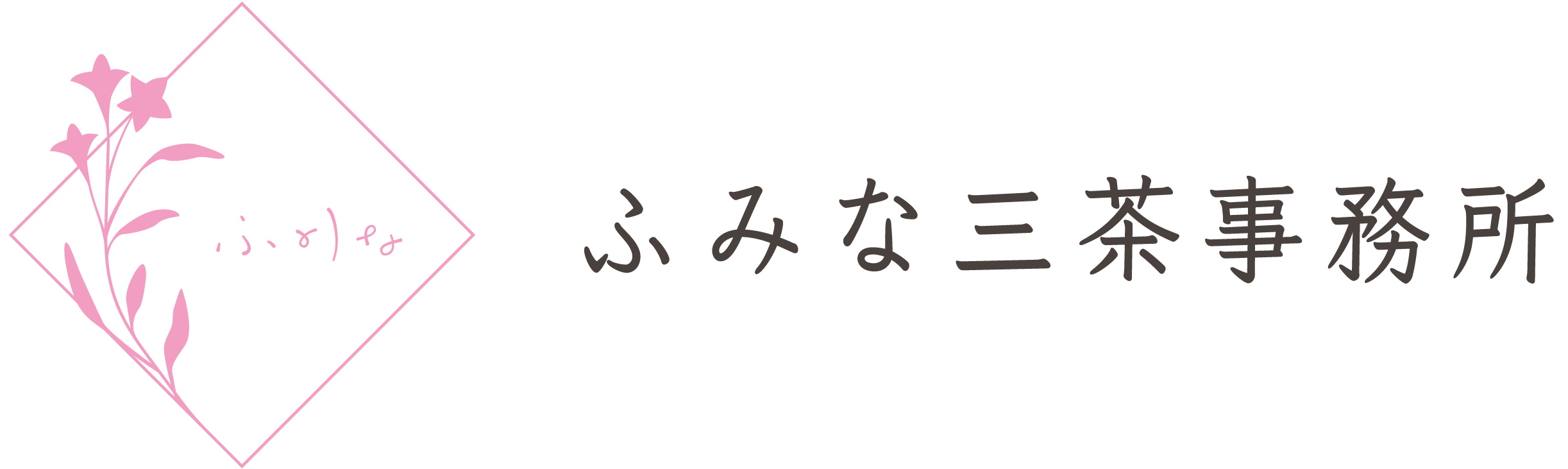 ふみな三茶事務所