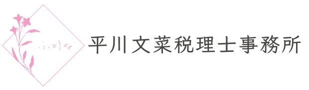 平川文菜税理士事務所